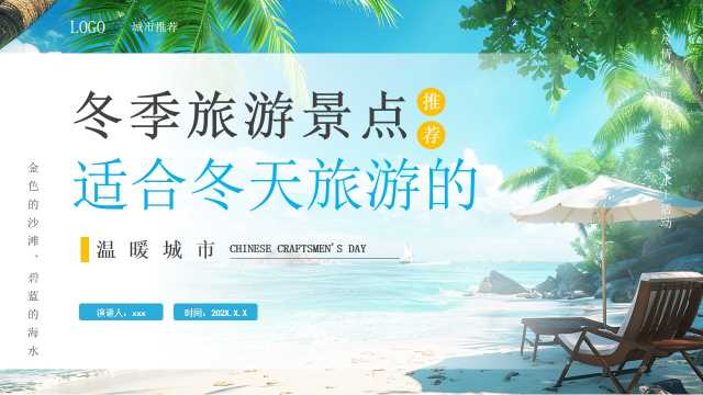 蓝色清新风冬季旅游景点推荐PPT模版【2025111303】