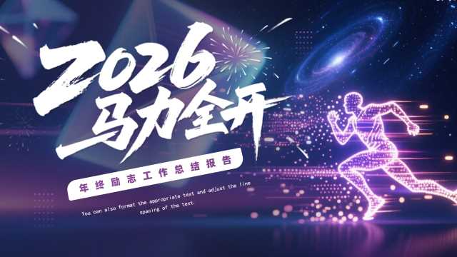 紫色商务风2026马力全开PPT通用模板[2025111403]