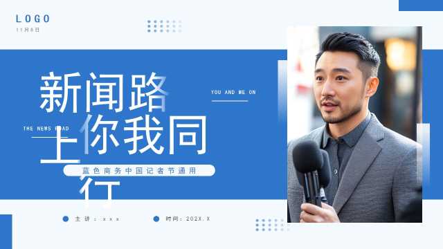 蓝色商务风中国记者节PPT通用模板