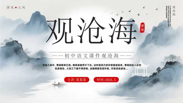 水墨中国风初中语文观沧海PPT模板[2025111502]