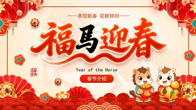 红色中国风马年春节介绍PPT模版[2025111503]