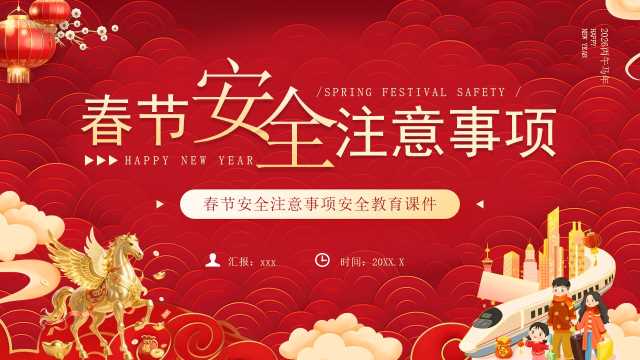 红色中国风春节安全注意事项PPT模板[2025111504]