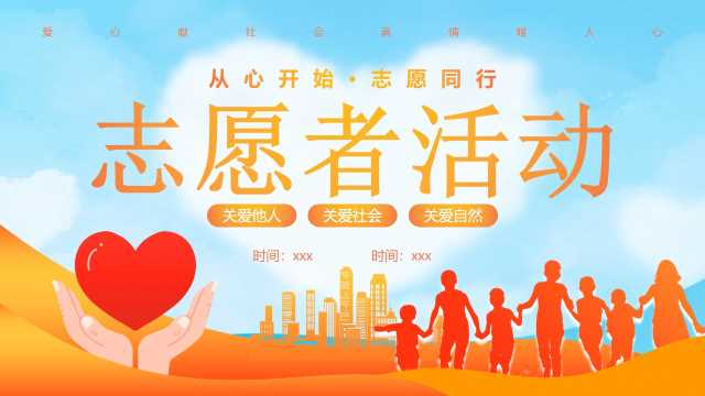 橙蓝简约风国际志愿者活动介绍PPT模板[2025111505]