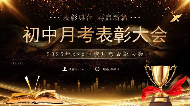 黑金大气简约风初中月考表彰大会PPT模板【2025111601】