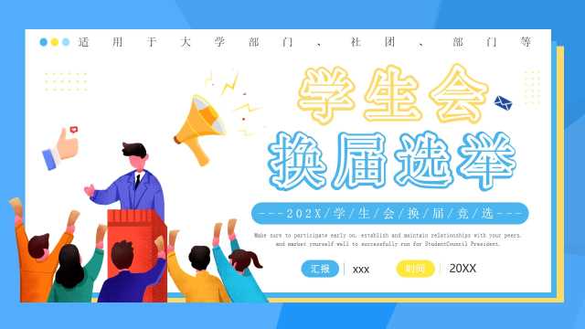 蓝色卡通风学生会换届选举PPT模版【2025111602】