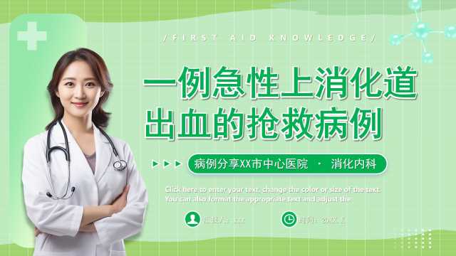 一例急性上消化道出血的抢救病例PPT模版【2025111604】