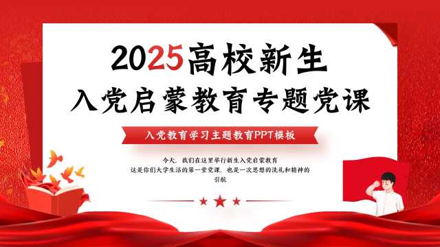 红色简约风高校新生入党启蒙课件PPT模板【2025110303】