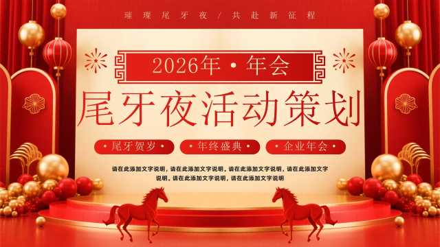 红色喜庆风年会尾牙夜活动策划PPT模板