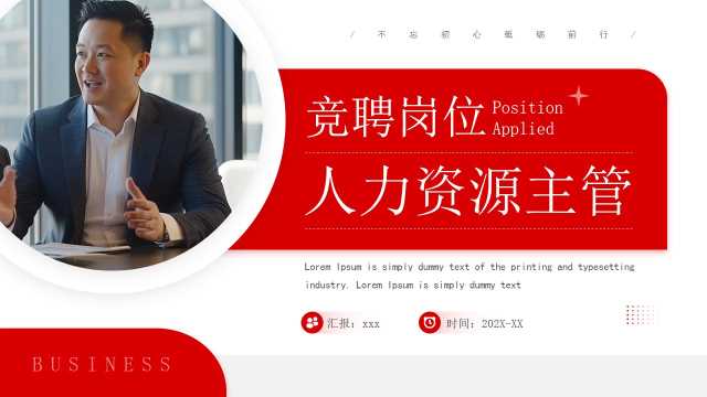 红色简约风人力资源主管竞聘PPT模板【2025111905】