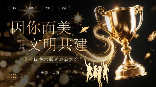 黑金大气商务风志愿者表彰大会PPT模板[2025112002]