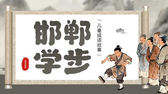 棕色中国风邯郸学步儿童成语故事PPT模板[2025112003]