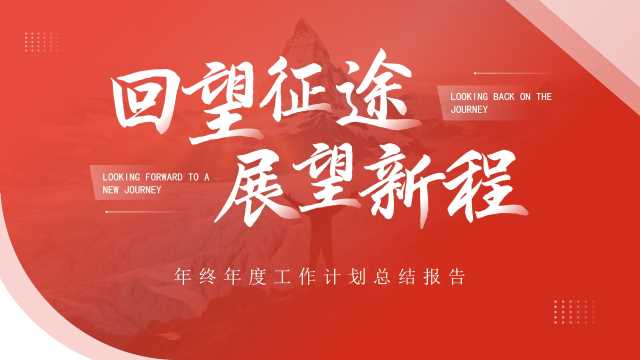 红色简约风展望新程年终工作总结PPT模板[2025112103]