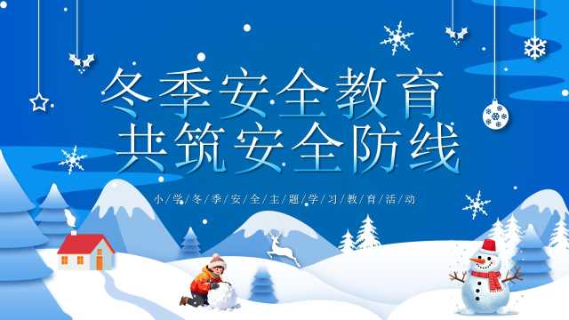 蓝色卡通风冬季安全教育PPT模版[2025112105]