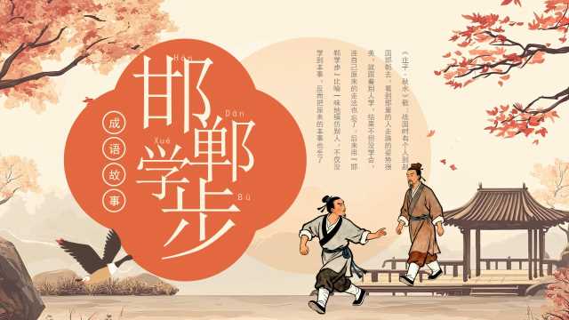 橙色插画风邯郸学步成语介绍PPT模板