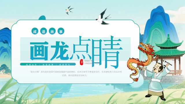 蓝绿中国风画龙点睛成语故事PPT模板