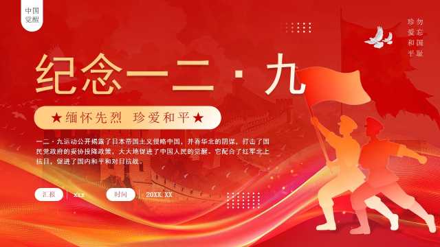 红色党政风纪念一二九运动PPT模板【2025112205】