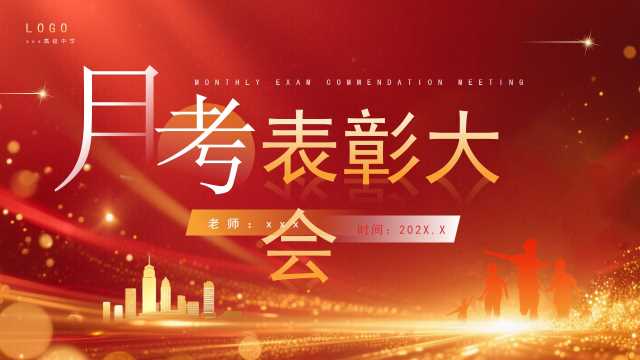 红色简约风月考表彰大会PPT模板