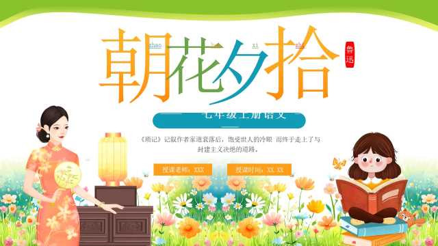 绿色卡通风朝花夕拾阅读分享PPT模板【2025110201】