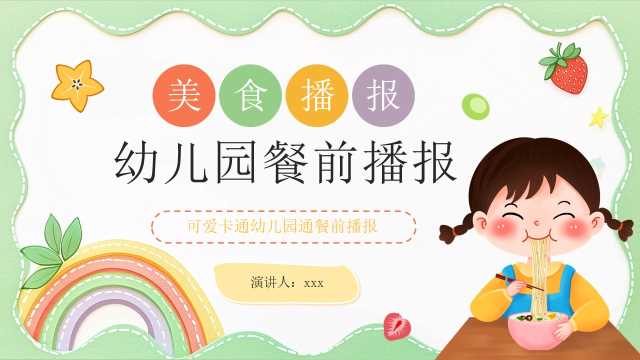 绿色卡通风幼儿园餐前播报PPT模板【2025120601】