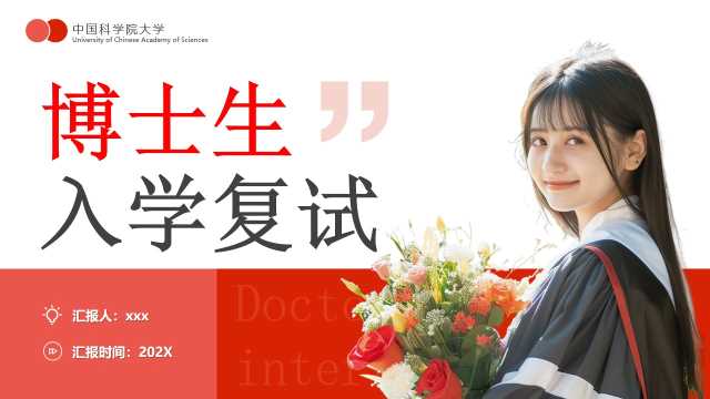 红色简约风博士生入学复试PPT模版[2025122801]