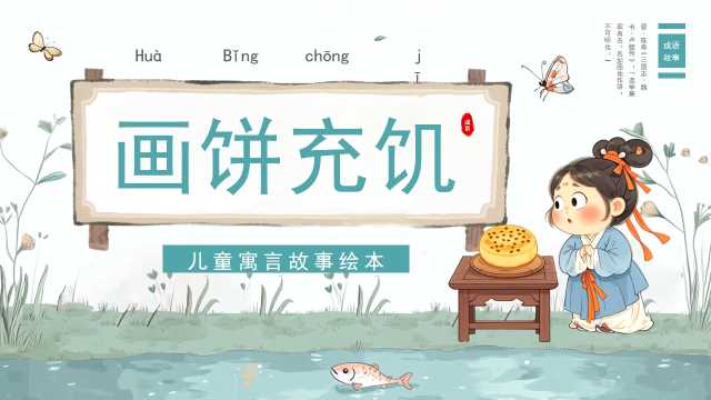 绿色卡通风画饼充饥寓言故事绘本PPT模板[2025122802]