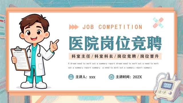 绿色卡通风医院岗位竞聘PPT模版[2025122804]