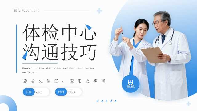 蓝色简约风体检中心沟通技巧培训PPT模板[2025122805]