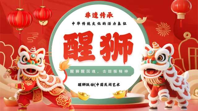 红色国潮风非遗传承之醒狮文化PPT模板[2025122902]