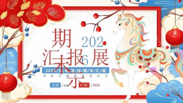 红蓝插画风学校期末汇报展示PPT模板[2025123002]