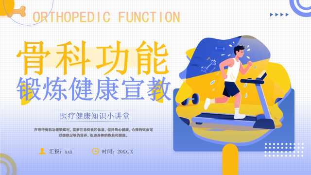 黄紫插画风骨科功能锻炼健康宣教PPT模板[2025123005]
