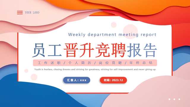 橙蓝扁平化员工晋升竞聘报告PPT模板【2025123101】