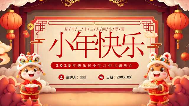 红色中国风小年习俗介绍PPT模板【2025123102】