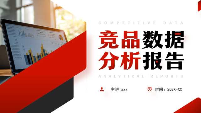 红色商务风竞品数据分析报告PPT模板【2025120603】