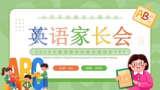 绿色卡通风英语家长会教育课件PPT模版【2025120701】