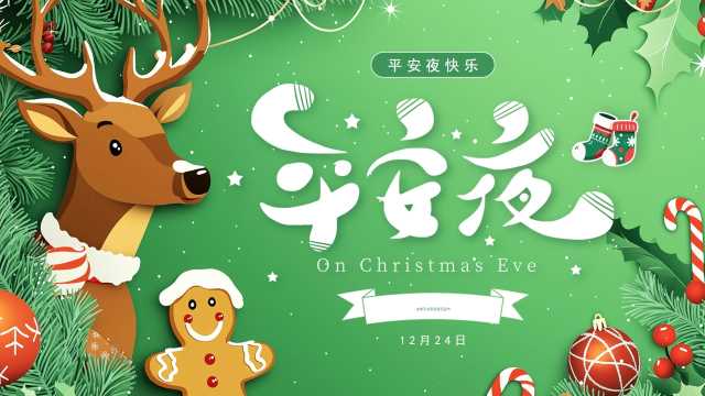 绿色插画风平安夜介绍PPT模板【2025120702】
