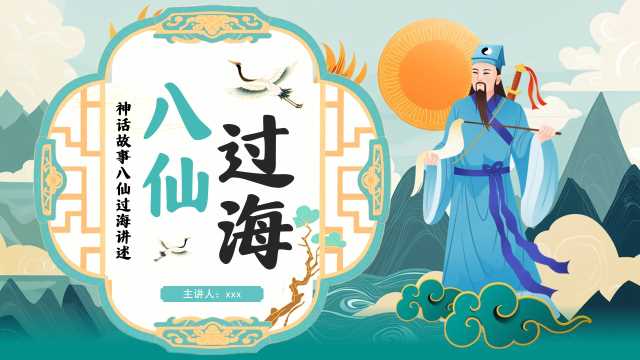 绿色中国风八仙过海神话故事PPT模板【2025120703】