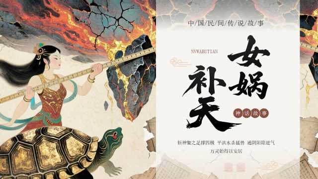 棕色中国风女娲补天神话故事PPT模板【2025120704】