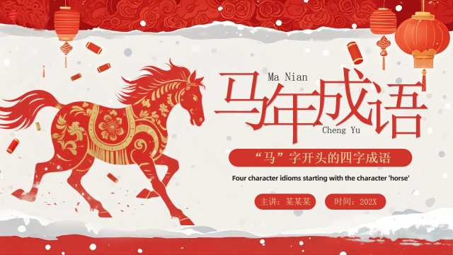 红色中国风马年成语介绍PPT模板[2025120901]