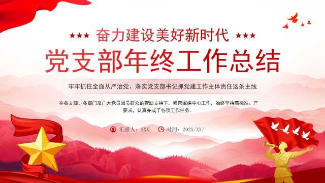 红色党政风党支部年终工作总结PPT模板[2025120902]