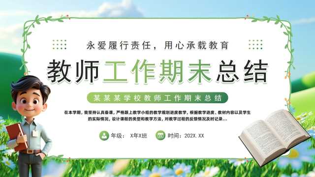 绿色小清新教师工作期末总结PPT模板[2025120904]
