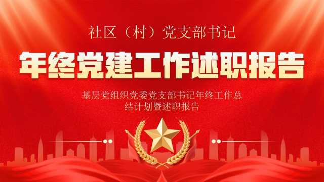 红色党政风社区党建工作述职报告PPT模板[2025120905]