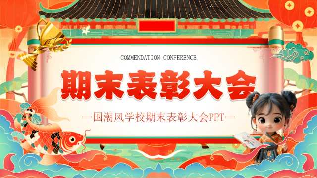 红色国潮风期末颁奖表彰大会PPT模板[2025121001]