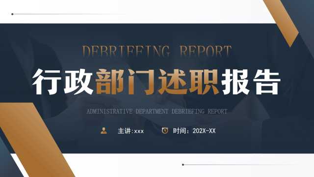 蓝色商务风行政部门述职报告PPT模板[2025121002]