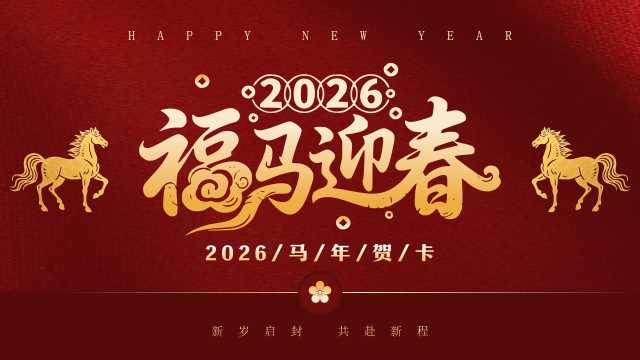 红色简约风福马迎春新春贺卡PPT模板[2025121004]