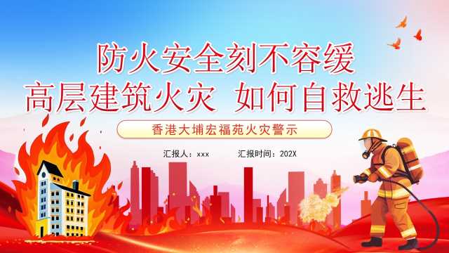 红蓝高层火灾避险逃生培训PPT模板[2025121005]