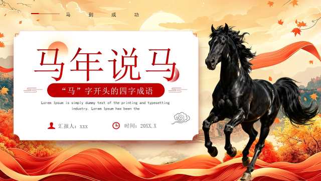 红色中国风马年四字成语解读PPT模板[2025121104]