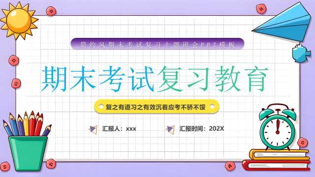 紫色卡通风期末考试复习教育PPT模版[2025121105]