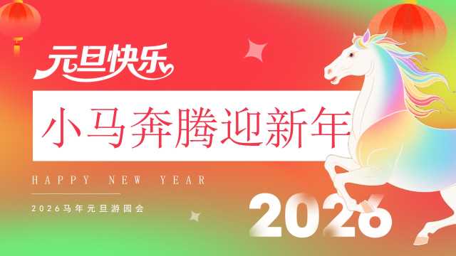 红绿弥散风2026马年元旦游园会PPT模板【2025121201】
