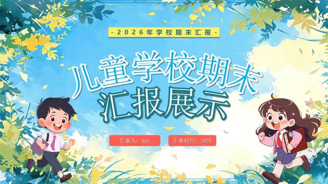 蓝色卡通风儿童学校期末汇报展示PPT模版【2025121202】