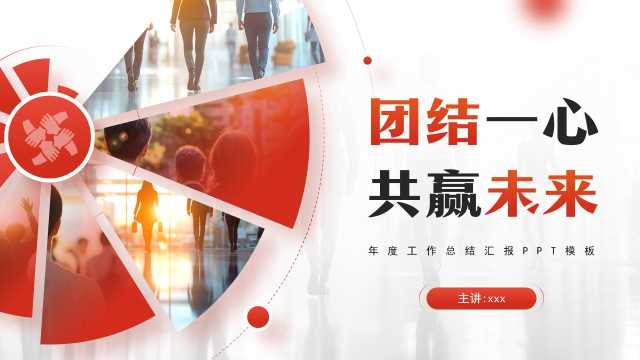 红色简约风企业年度工作汇报PPT模板【2025121203】
